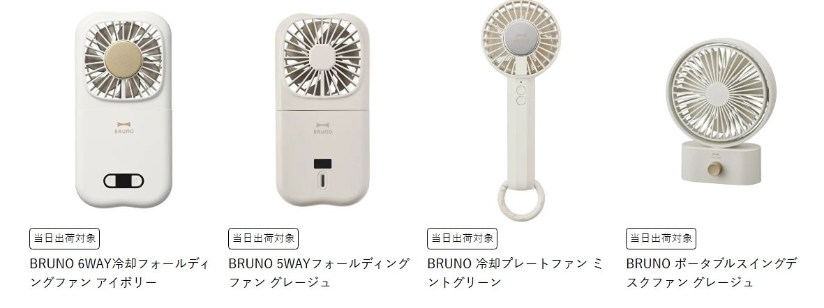 ブルーノハンディファンの種類①