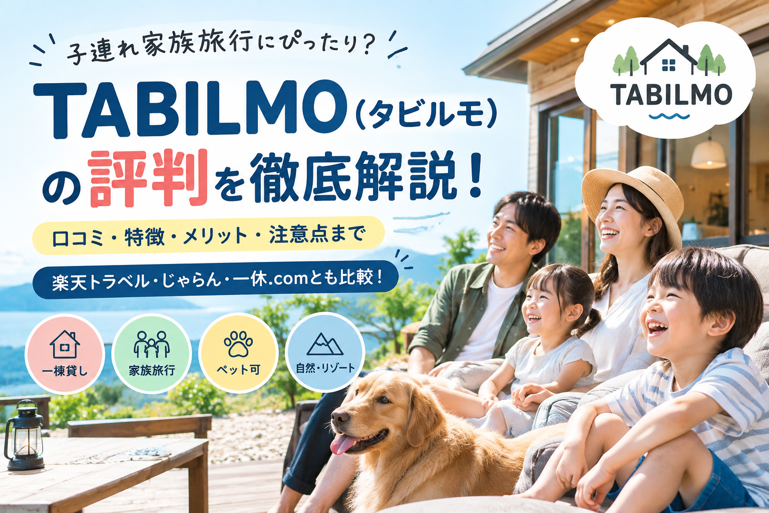 TABILMO（タビルモ）の評判アイキャッチ画像