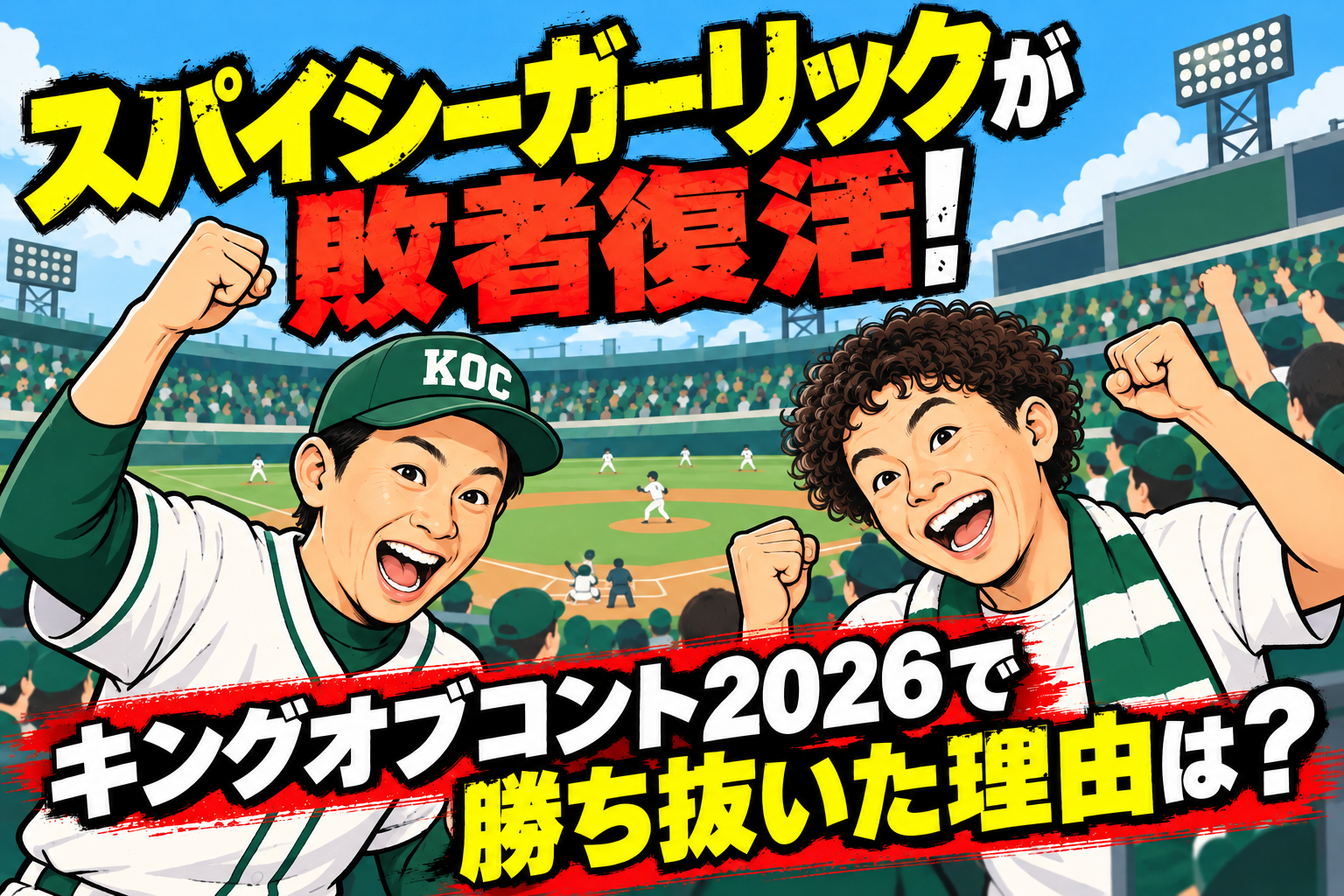 スパイシーガーリックKOC敗者復活