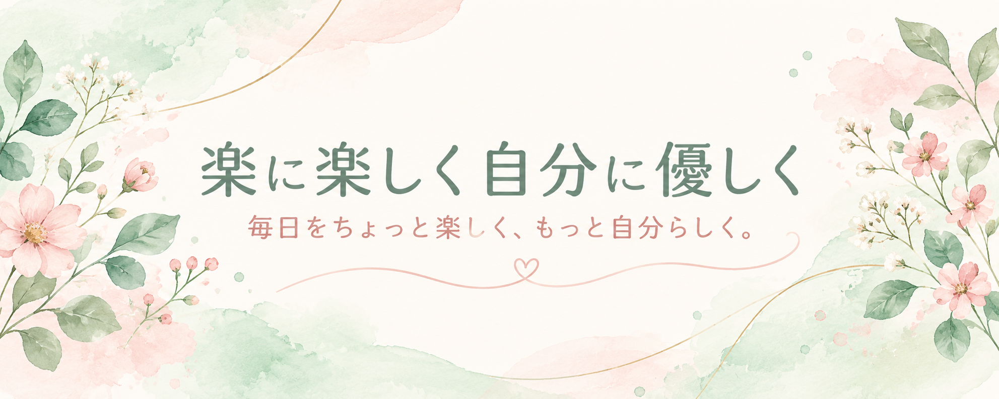楽に楽しく自分に優しく