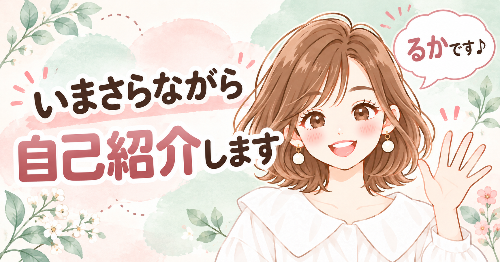 自己紹介