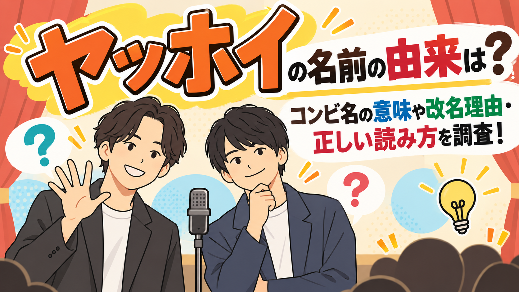 ヤッホイのコンビ名由来は？